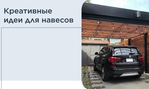 Креативные идеи для навесов от РадиДОМА-Пхв