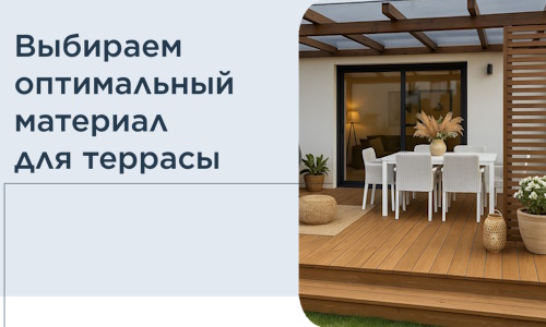 Выбираем оптимальный материал для террасы в Похвистневе