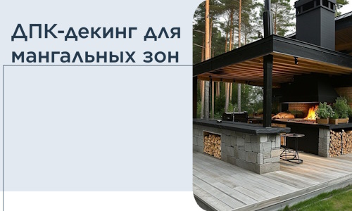 ДПК-декинг для мангальных зон в Похвистневе